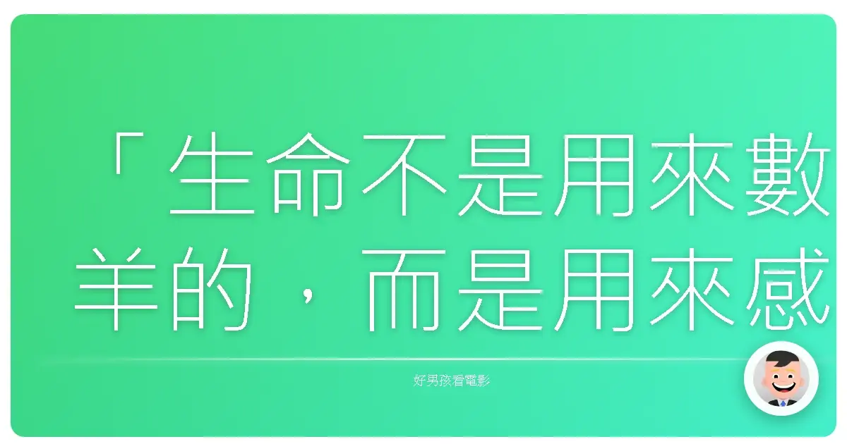 「生命不是用來數羊的，而是用來感受的。」——《數羊》（Where Hope Grows），2014