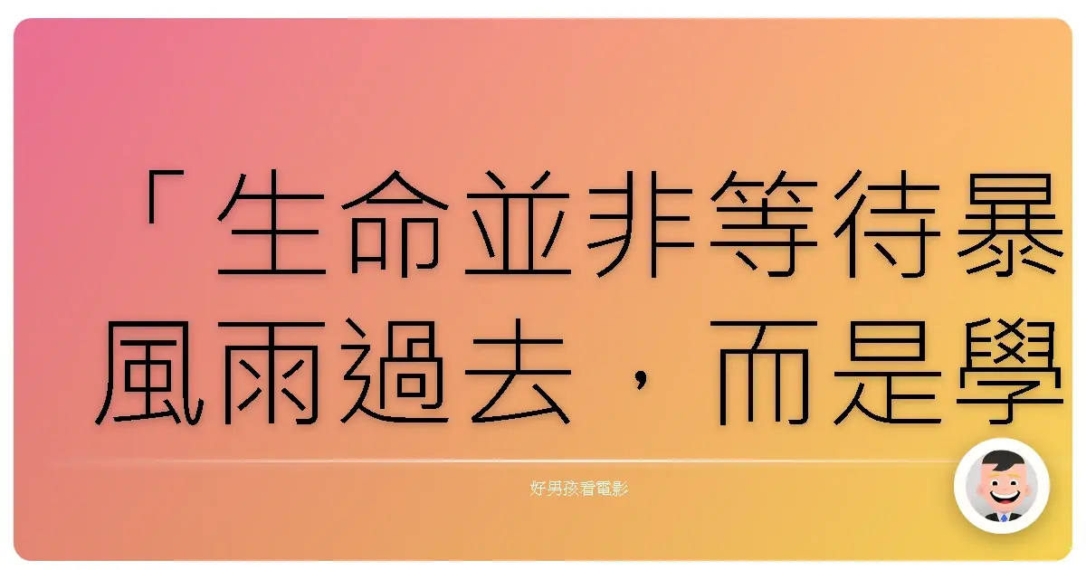 「生命並非等待暴風雨過去,而是學會在雨中跳舞。」——《褪色的繽紛》(Faded Rainbow),2024