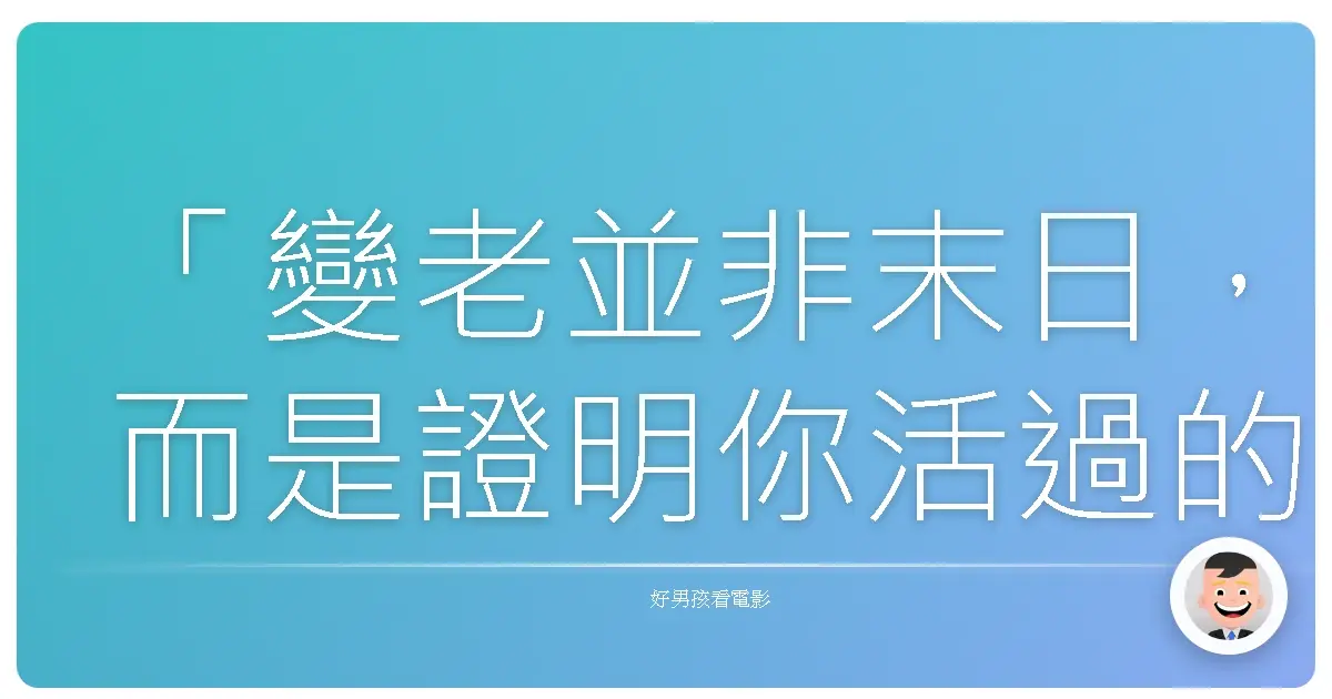 「變老並非末日,而是證明你活過的勳章。」—— 改編自《賭城大丈夫》(Last Vegas),2013