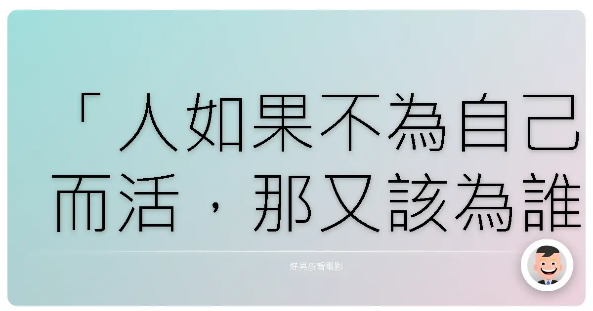 「人如果不為自己而活,那又該為誰而活?」——《帝一之國》