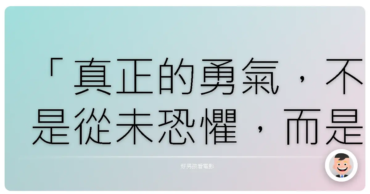 「真正的勇氣,不是從未恐懼,而是明知道會害怕,仍選擇站出來。」——《獅子王》(The Lion King),1994