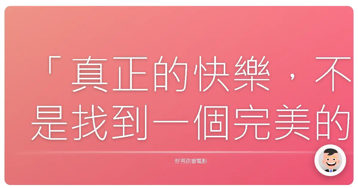 「真正的快樂，不是找到一個完美的人，而是學會用不完美的自己去愛，也被不完美地愛著。」——《真愛每一天》（About Time），2013