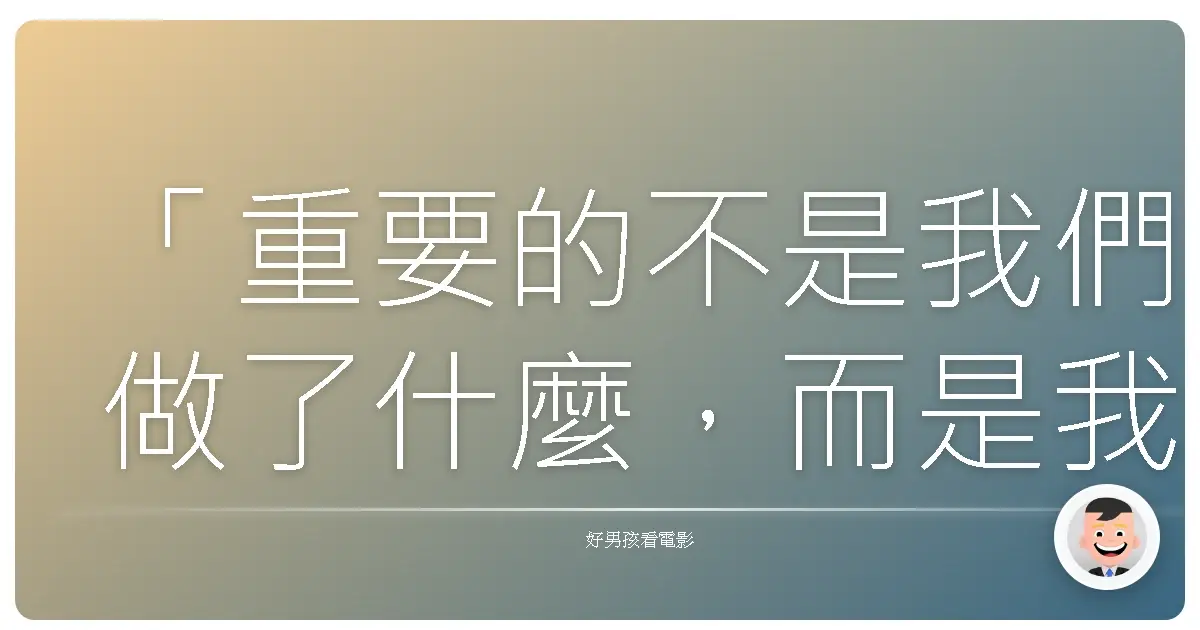 「重要的不是我們做了什麼，而是我們一起做了什麼。」《華魂 幻影》，2005