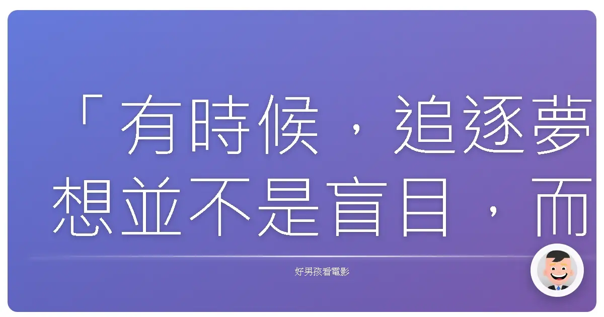 「有時候,追逐夢想並不是盲目,而是我們終於誠實地承認:這條道路,才是我們真正想走的路。」《關西傑尼斯Jr.之目標♪夢想的舞台!》