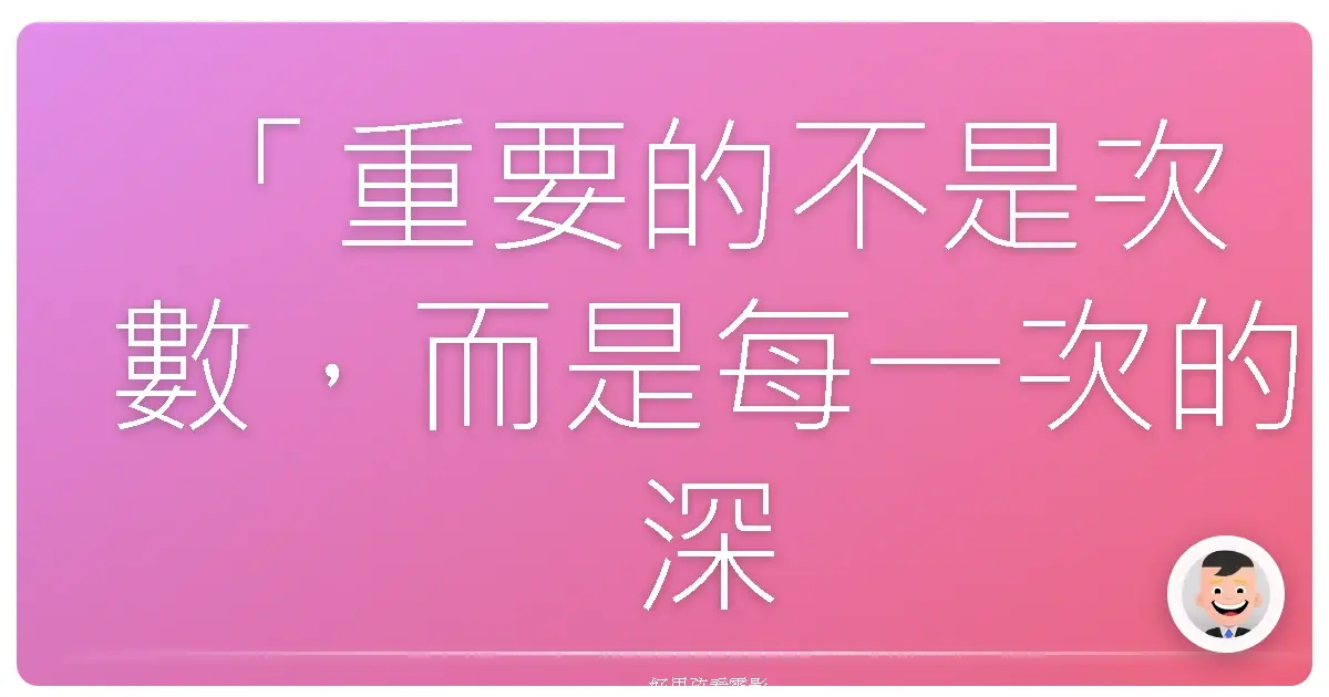 「重要的不是次數,而是每一次的深刻。」《與妳的第100次愛戀》,2017