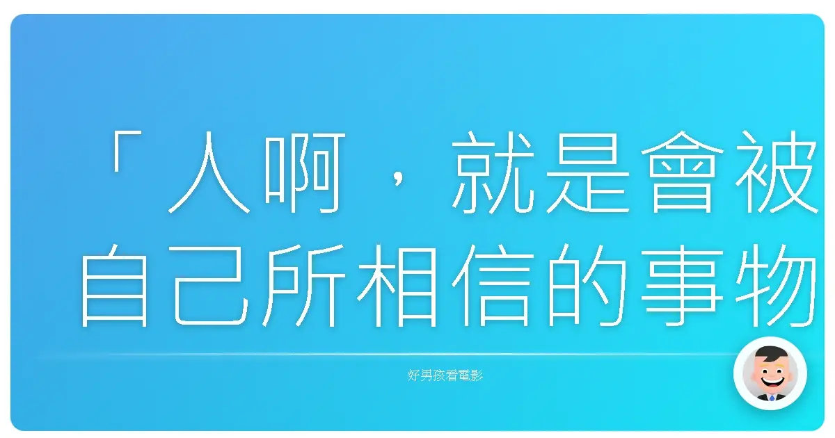 「人啊,就是會被自己所相信的事物所囚禁。」——《冰菓》