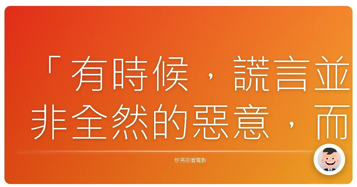 「有時候,謊言並非全然的惡意,而是為了守護那脆弱如玻璃般的心。」《說謊之戀》(The Spectacular Now),2013