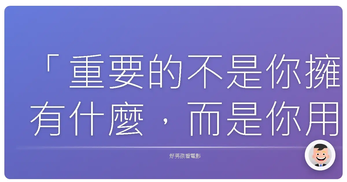 「重要的不是你擁有什麼,而是你用什麼填滿你的人生。」《少女椿》,1992
