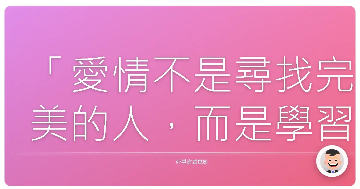 「愛情不是尋找完美的人,而是學習用完美的眼光,欣賞那個不完美的人。」《Something Blue》,2011