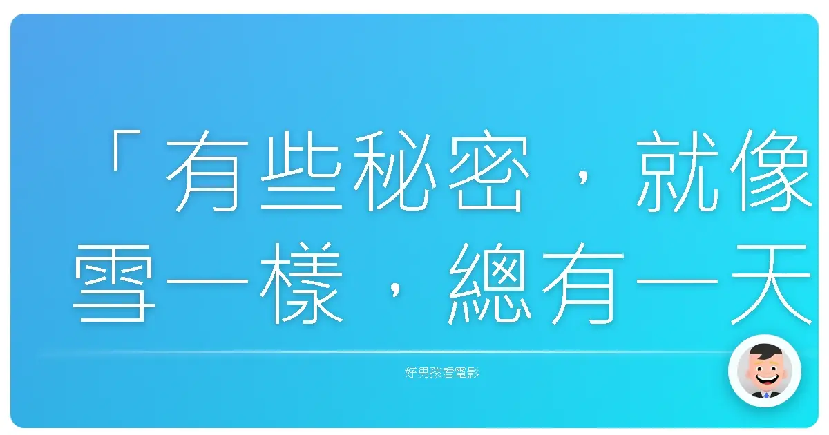「有些秘密,就像雪一樣,總有一天會融化。」《疾風迴旋曲》