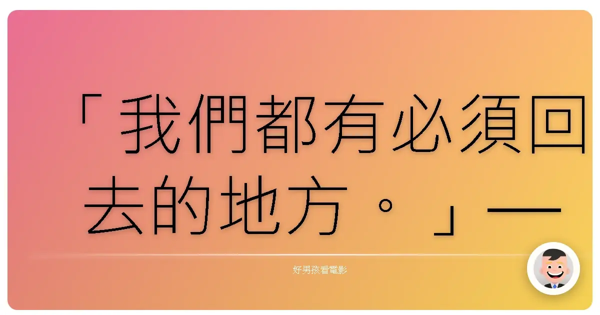 「我們都有必須回去的地方。」— 《太陽之蓋》(The Sun's Lid),2016