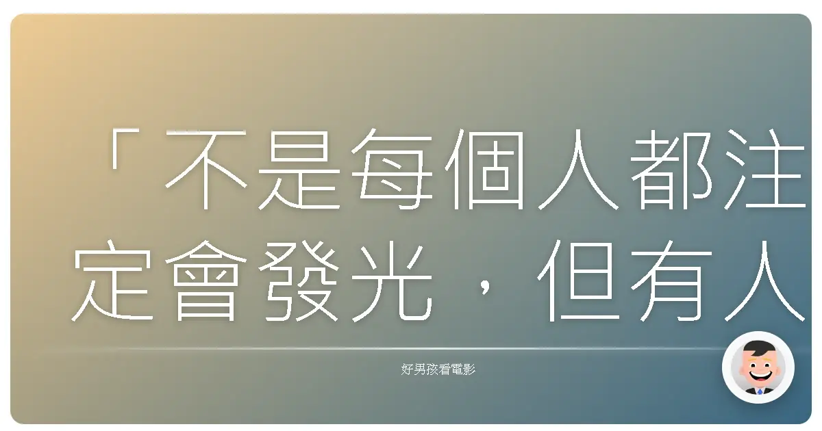 「不是每個人都注定會發光,但有人願意相信你能發光,這本身就足夠動人。」——《放牛班的春天》(Les Choristes),2004