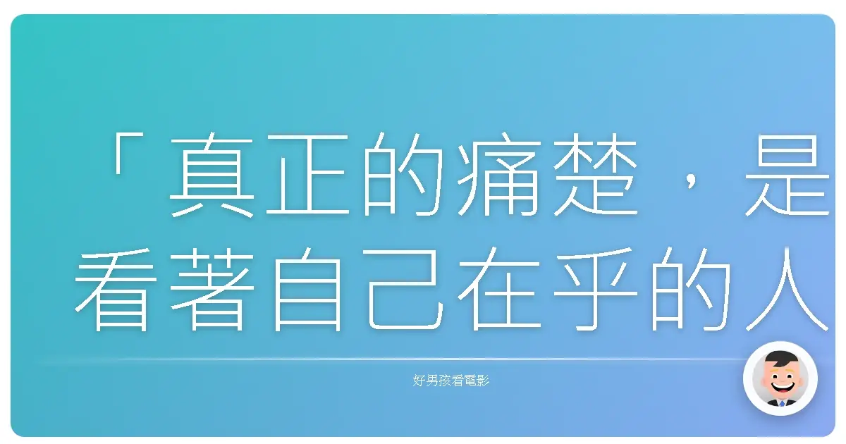 「真正的痛楚,是看著自己在乎的人,因為自己而受苦。」《獸道》(The Beast Stalker),2009