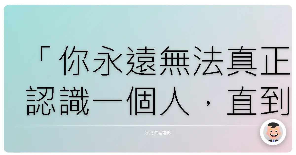 「你永遠無法真正認識一個人,直到你走進他的鞋子裡,走上六英里。」—《美麗殺機》(The Lovely Bones),2009