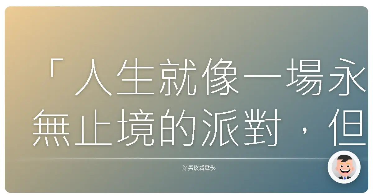 「人生就像一場永無止境的派對,但有時候,最難的是決定邀請誰一起狂歡。」《BJ有喜》(Bridget Jones's Baby),2016