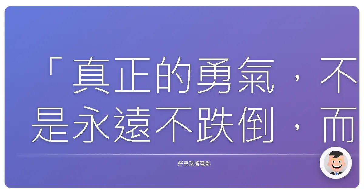 「真正的勇氣,不是永遠不跌倒,而是跌倒之後,還能有再次爬起來,面對鏡子的勇氣。」《愛哭鬼小丑的婚禮》,2015