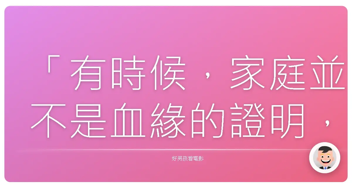 「有時候,家庭並不是血緣的證明,而是愛與責任的選擇。」《家有兩個爸》(Daddy's Home),2015