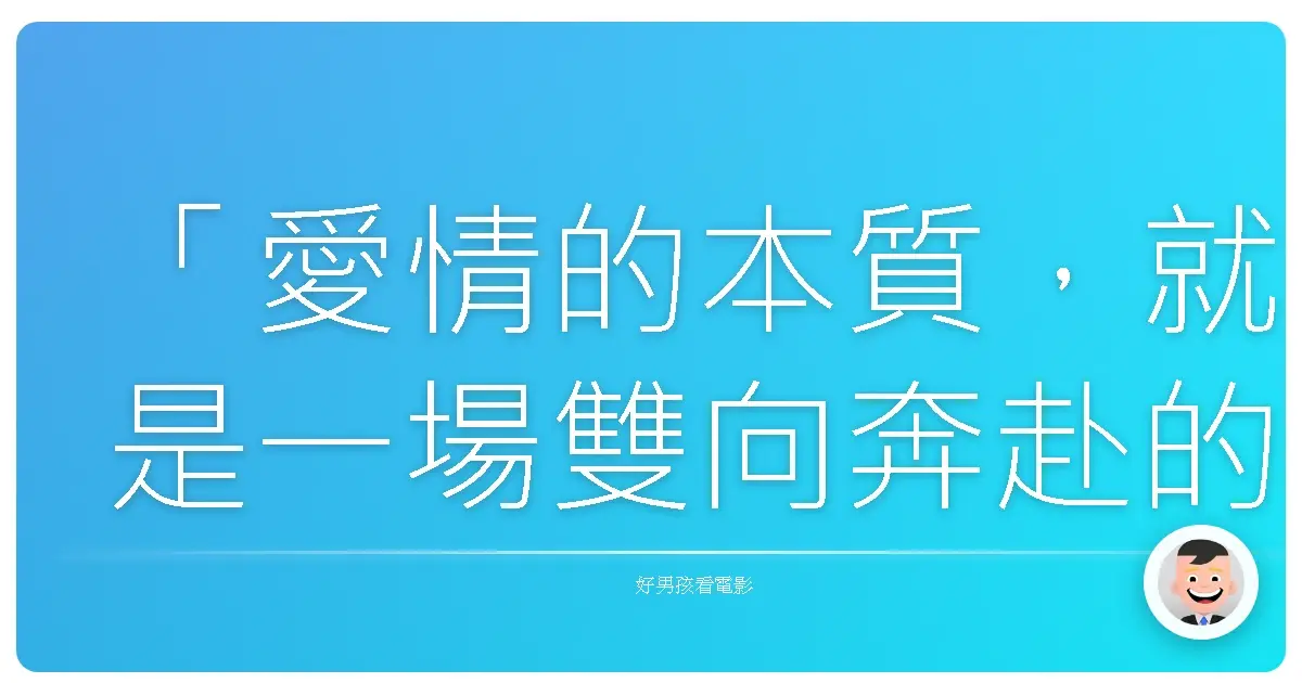 「愛情的本質,就是一場雙向奔赴的勇敢。」——出自電影《全員單戀》