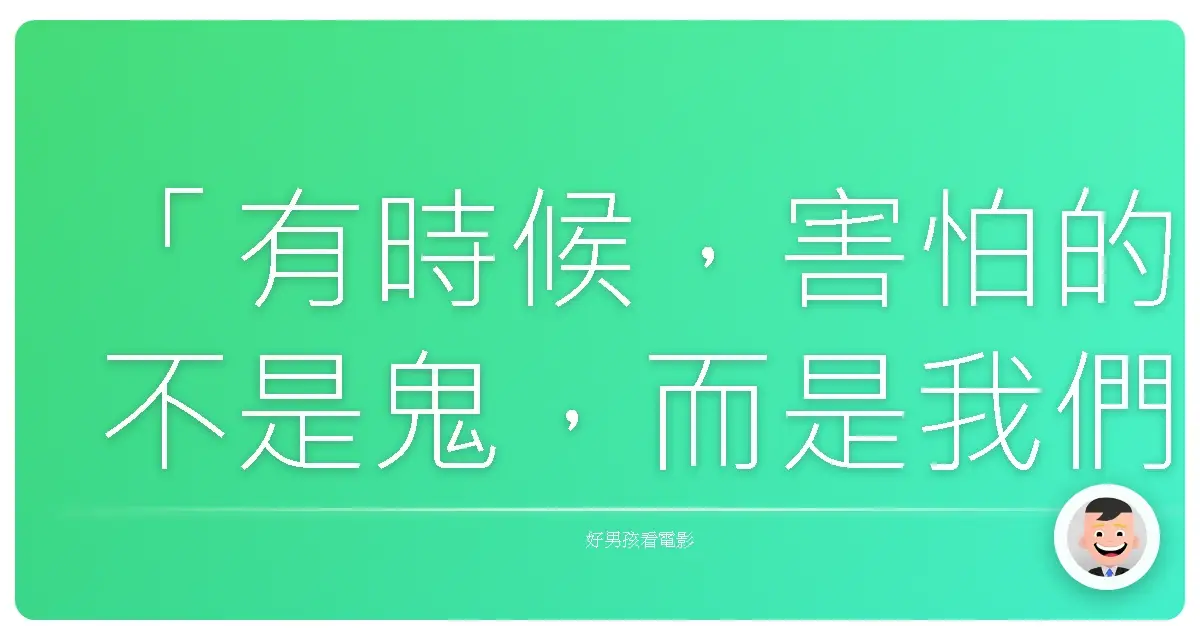 「有時候，害怕的不是鬼，而是我們再也抓不住的青春。」《魔鬼剋星：麻辣異攻隊》（Ghostbusters），2016