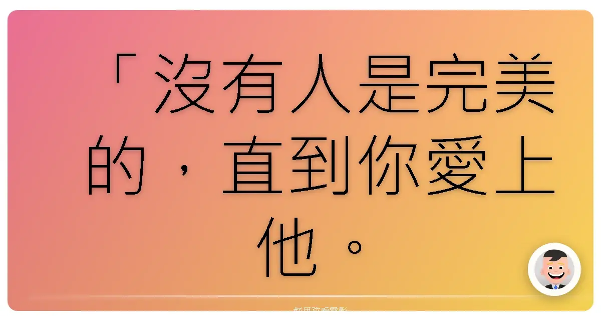 「沒有人是完美的,直到你愛上他。」《午夜狂奔》(Midnight Run),1988