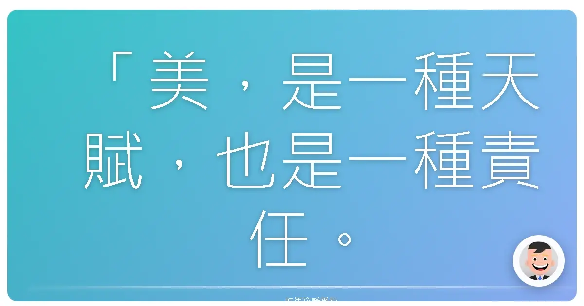 「美,是一種天賦,也是一種責任。」《情人眼裡出西施》(Shallow Hal),2001