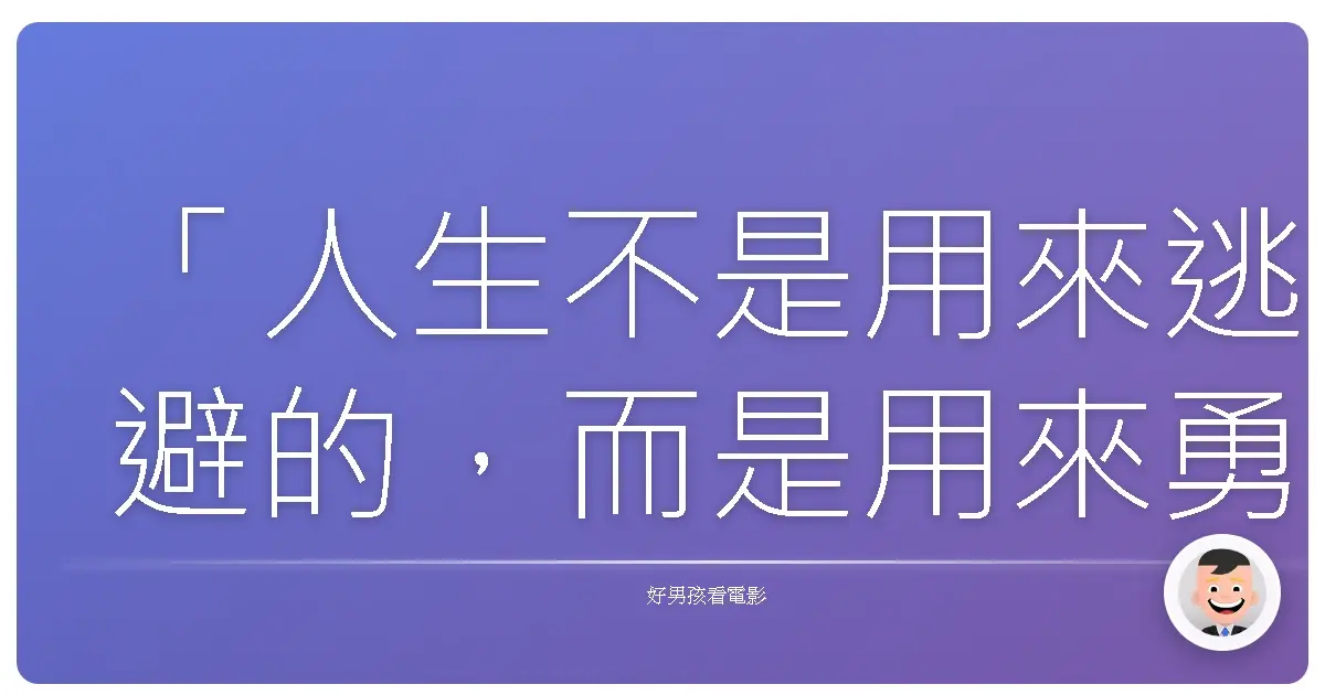 「人生不是用來逃避的,而是用來勇敢跳下去的,就算會摔得滿身傷,也比永遠站在岸邊來得真實。」《白日夢冒險王》(The Secret Life of Walter Mitty),2013