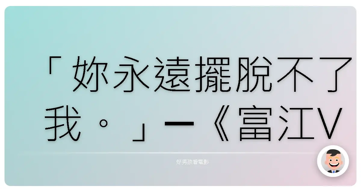 「妳永遠擺脫不了我。」─《富江VS富江》,2009
