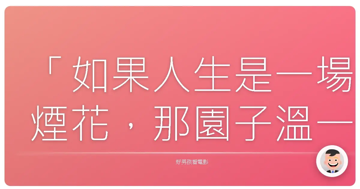 「如果人生是一場煙花,那園子溫一定是那個點燃引線的人。」──改編自園子溫自傳《園子温という生きもの》
