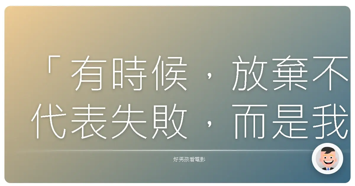 「有時候,放棄不代表失敗,而是我們終於勇敢地放手:去追尋真正閃耀的自己。」《Cheer☆Dance 女高中生用啦啦隊舞蹈征服全美的真實故事》