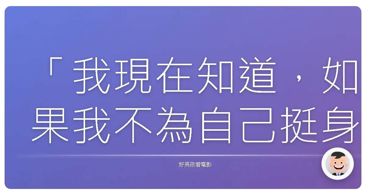 「我現在知道,如果我不為自己挺身而出,就沒有人會替我這麼做。」—《海雀》(Pelican Town)
