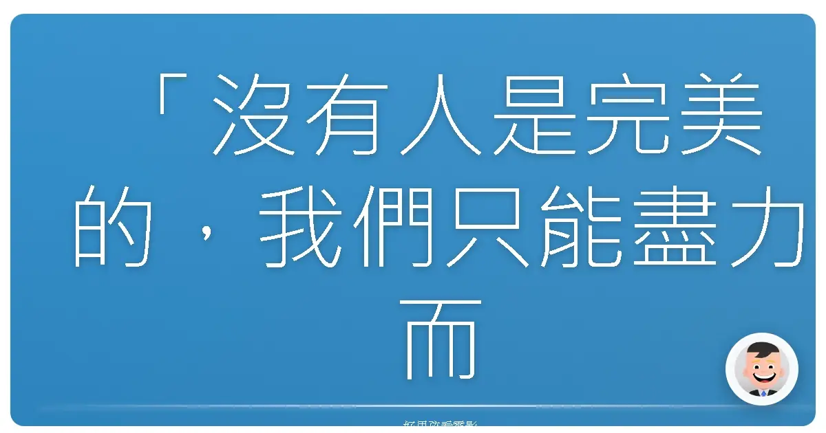 「沒有人是完美的,我們只能盡力而為。」——《亡命天涯》(The Getaway, 1972)