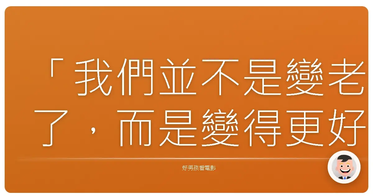 「我們並不是變老了，而是變得更好了。」《ROAD TO HiGH&LOW》
