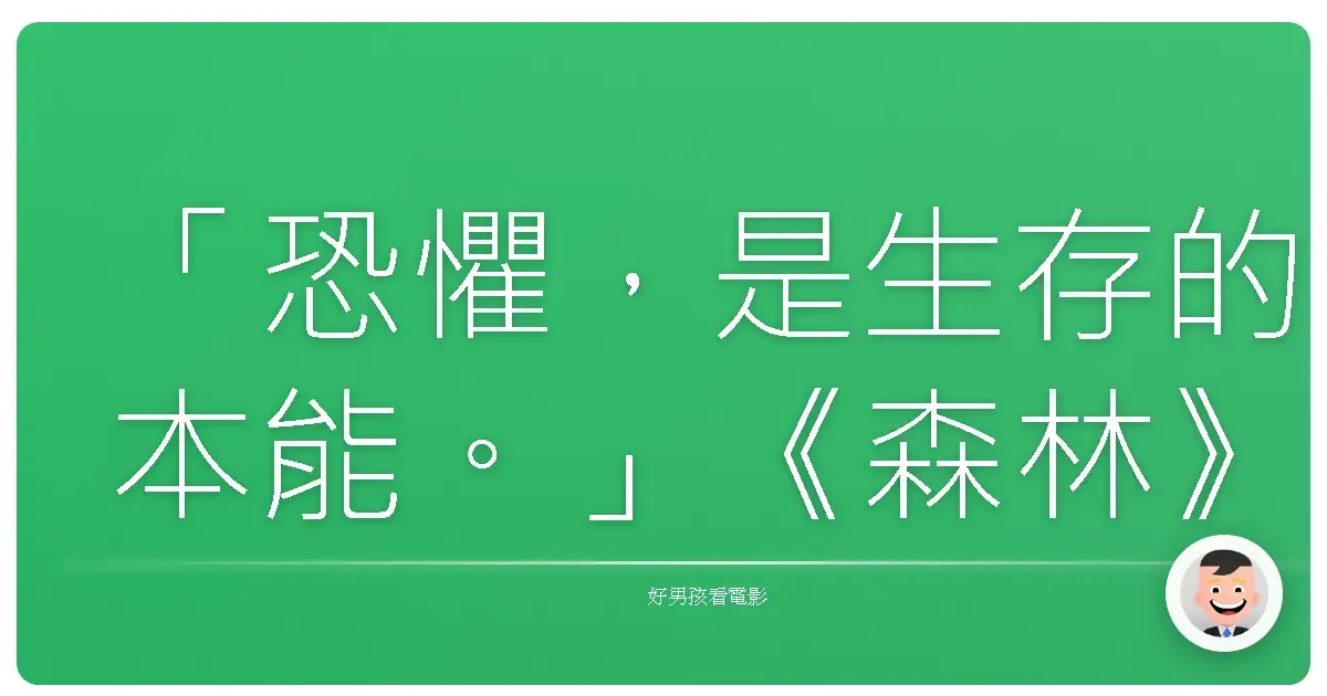 「恐懼,是生存的本能。」《森林》(The Forest),2016