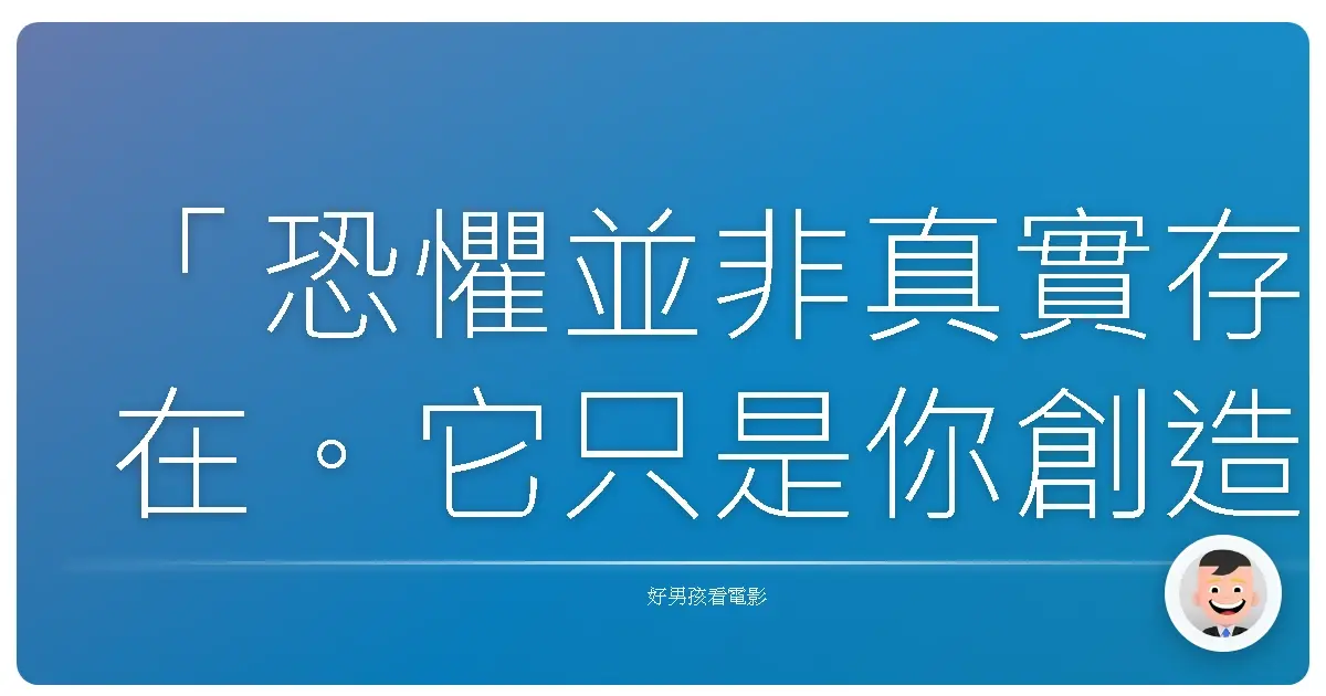 「恐懼並非真實存在。它只是你創造出來的。」— 《第五毀滅》