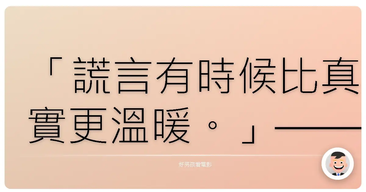 「謊言有時候比真實更溫暖。」——《噬謊者》（嘘喰い），2022