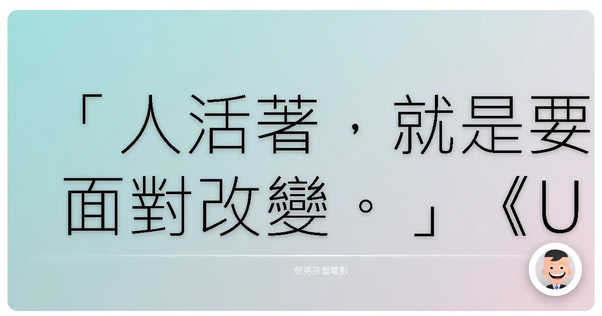 「人活著,就是要面對改變。」《U-31》