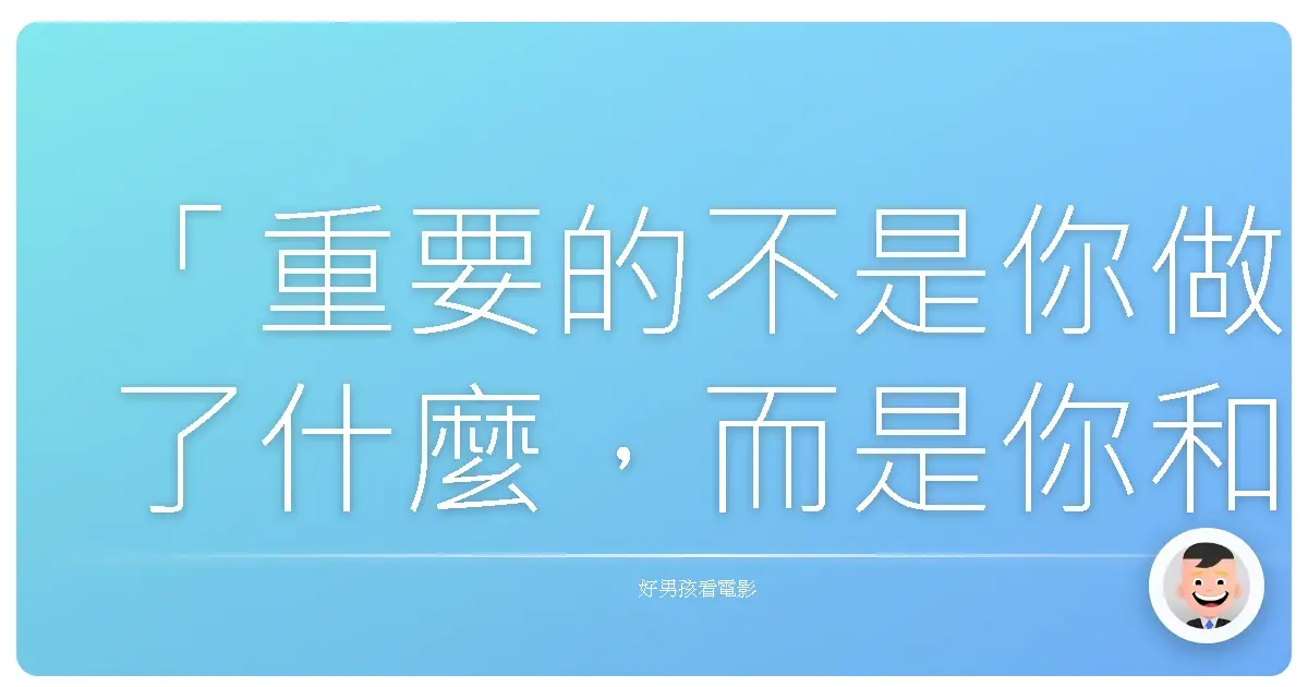 「重要的不是你做了什麼,而是你和誰一起做。」——《續・深夜食堂》