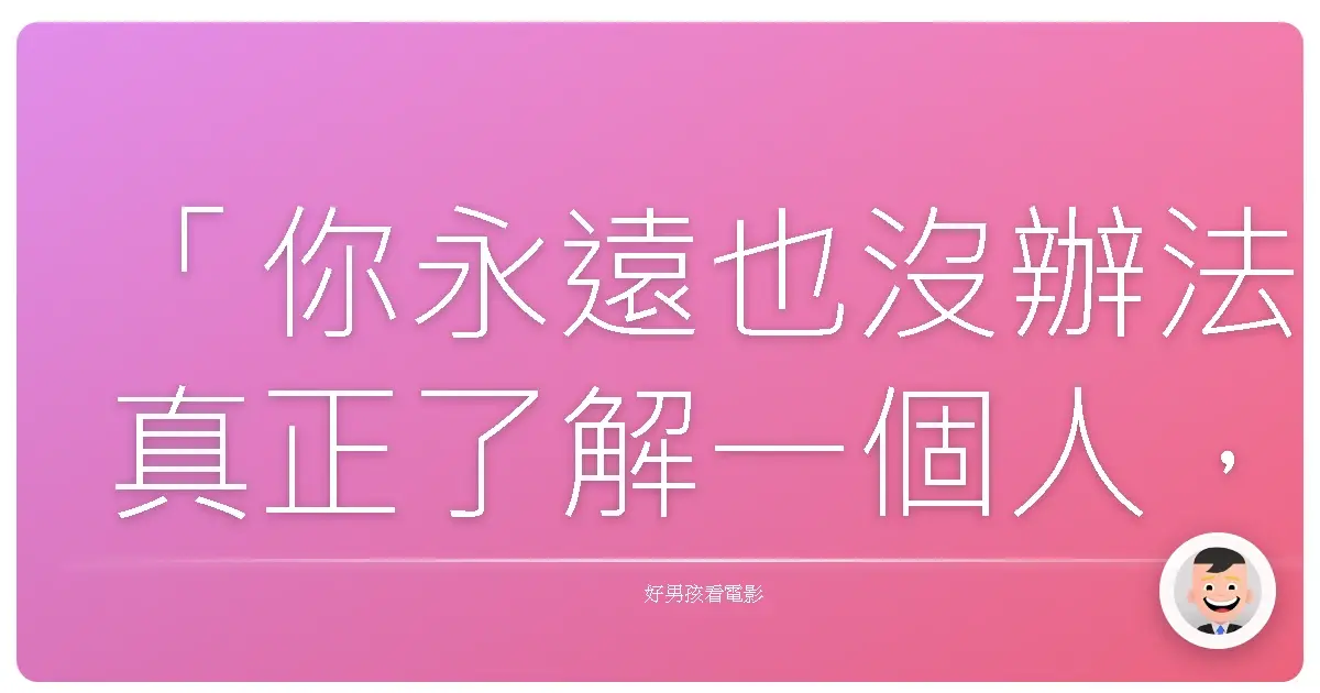 「你永遠也沒辦法真正了解一個人,除非你站在他的鞋子裡走來走去。」《第凡內早餐》(Breakfast at Tiffany's),1961