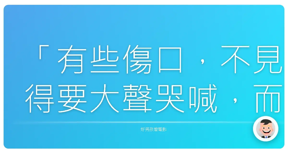 「有些傷口，不見得要大聲哭喊，而是要靜靜舔舐，然後繼續往前走。」Ken and Kazu，2011