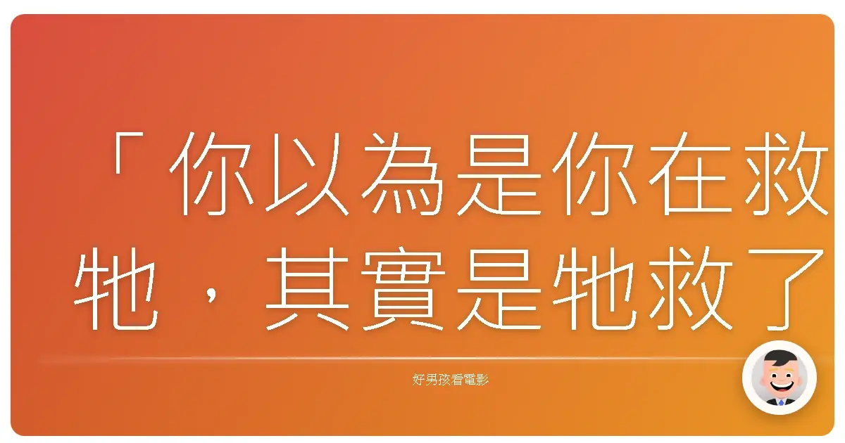 「你以為是你在救牠,其實是牠救了你。」——《心靈捕手》(A Dog’s Journey),2019