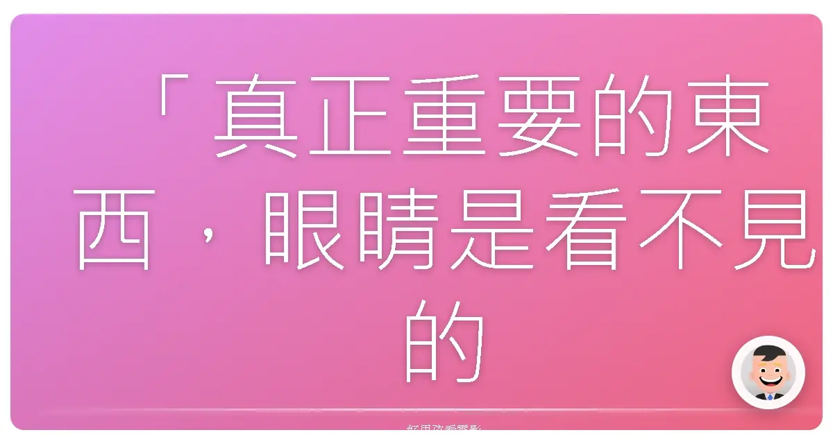 「真正重要的東西,眼睛是看不見的。」——《想成為奧田民生的BOY與讓遇見的男人都瘋狂的GIRL》