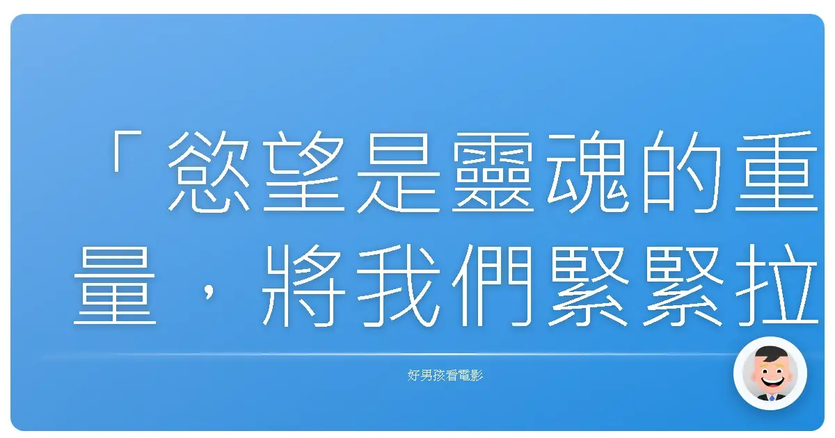 「慾望是靈魂的重量，將我們緊緊拉向地面，卻也是讓我們奮力掙脫的根源。」——《花芯：背德禁戀》
