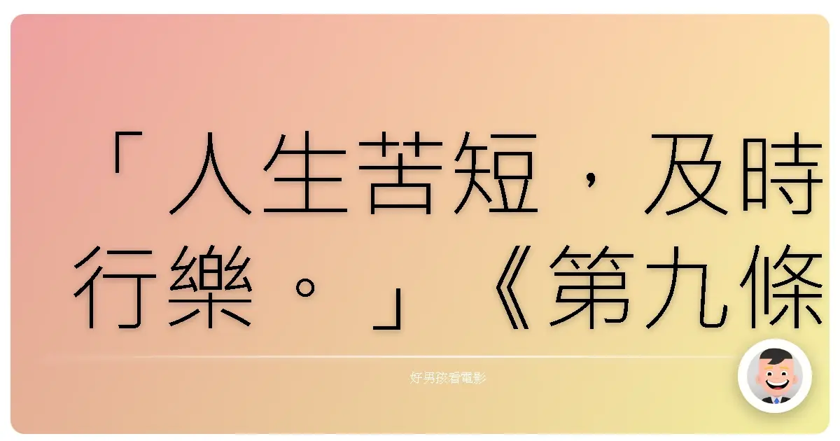 「人生苦短,及時行樂。」《第九條》(The Ninth Configuration),1980
