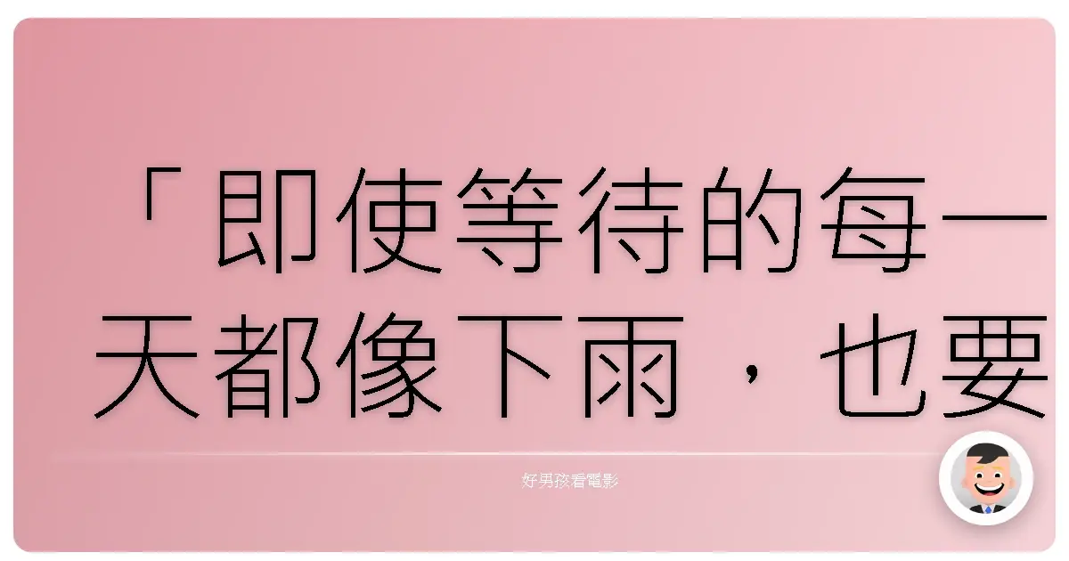 「即使等待的每一天都像下雨,也要相信雨後總會天晴。」《雨女》,2016