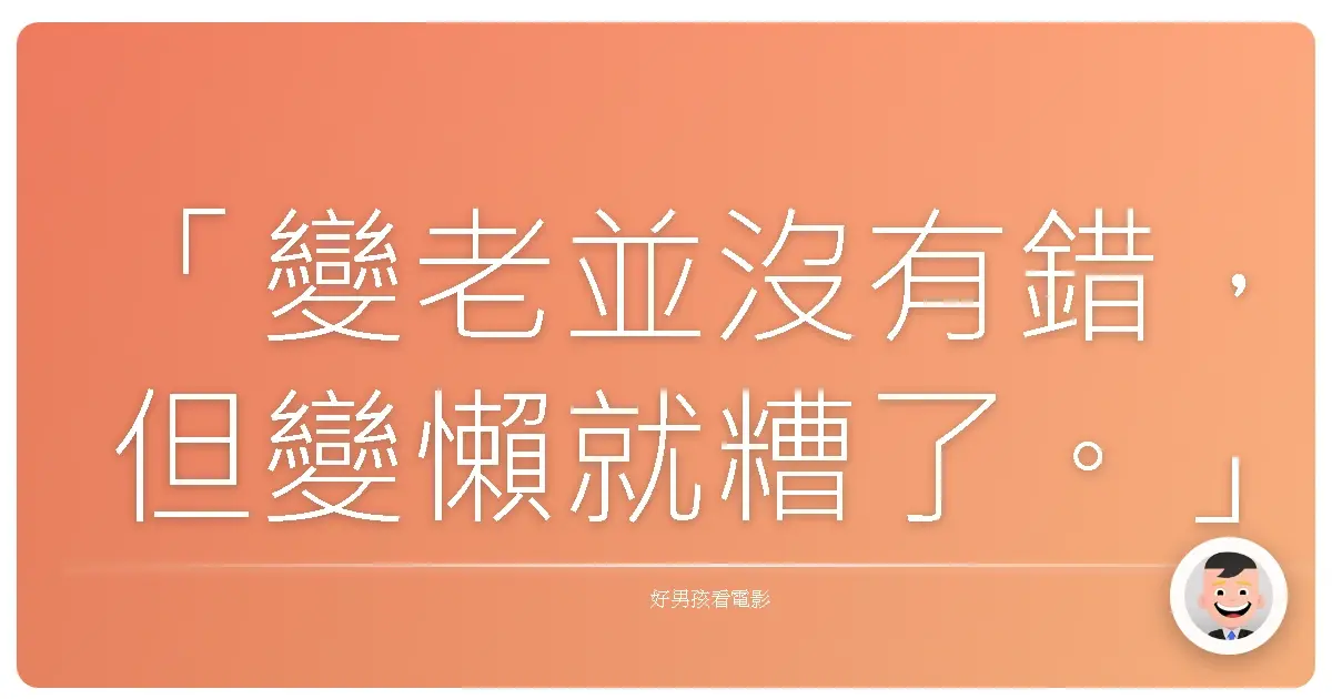 「變老並沒有錯,但變懶就糟了。」《賭城大丈夫》(Last Vegas),2013
