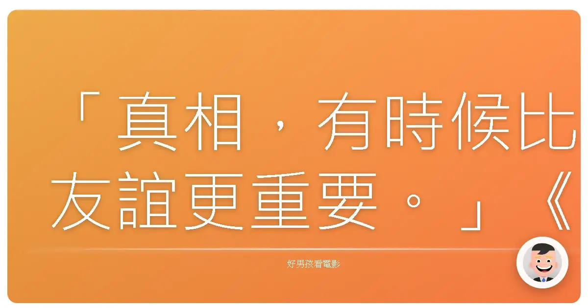 「真相，有時候比友誼更重要。」《好萊塢的黑名單》（Trumbo），2015