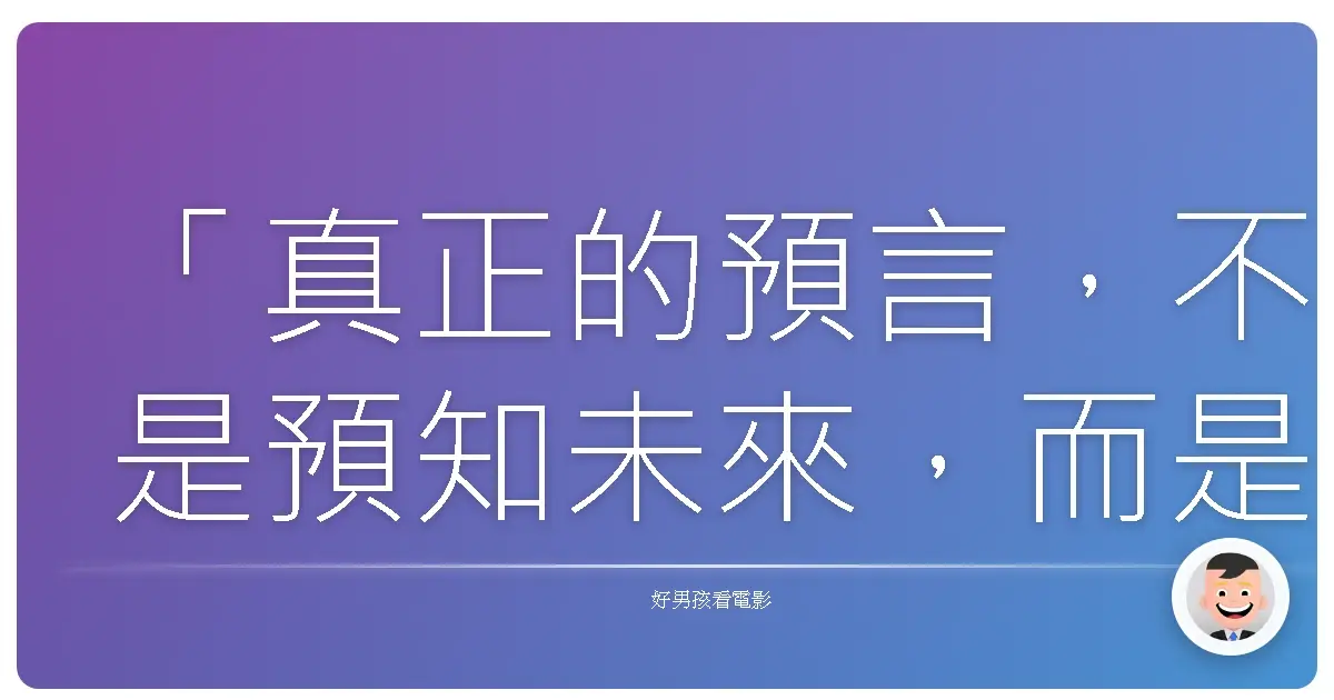 「真正的預言,不是預知未來,而是看清現在。」——《負罪先知:華倫·傑夫》