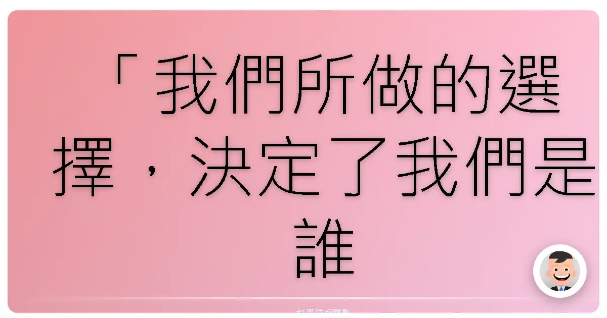 「我們所做的選擇,決定了我們是誰。」《走れ、絶望に追いつかれない速さで》