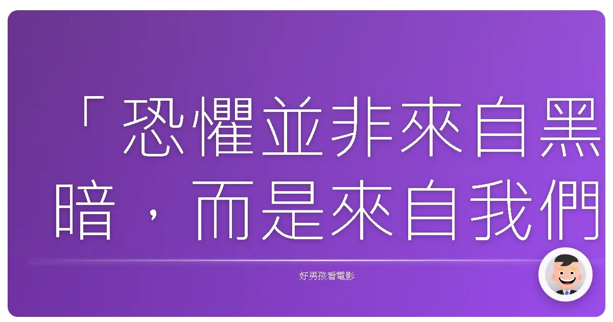 「恐懼並非來自黑暗,而是來自我們想像中的怪物。」《託陰》(The Boy),2016