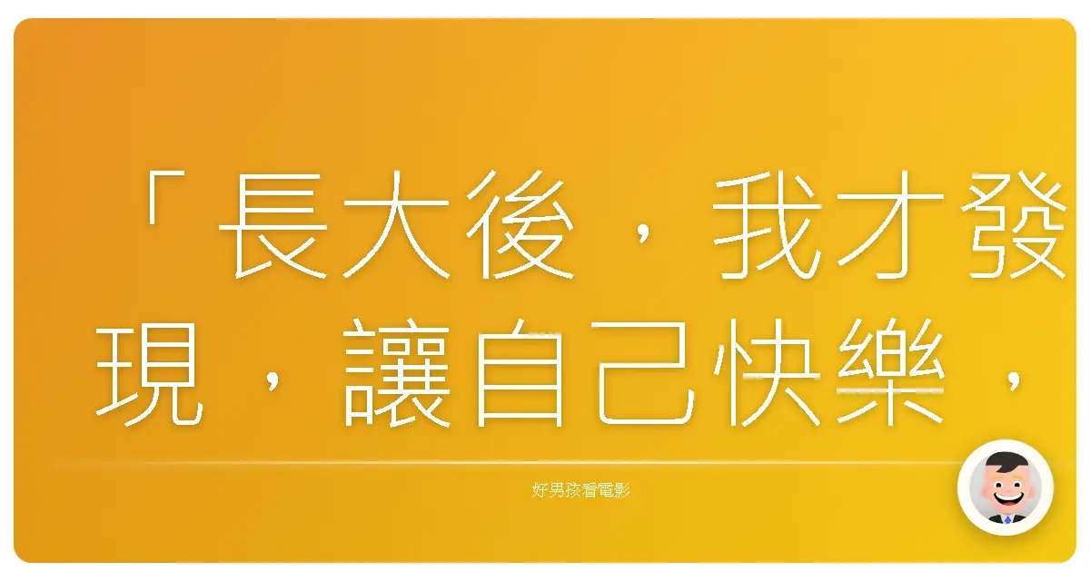 「長大後,我才發現,讓自己快樂,才是人生最大的負責。」《阿公歐買尬》(Dirty Grandpa),2016